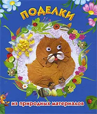 Обложка книги Поделки из природных материалов, Н. В. Дубровская