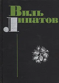 Обложка книги Виль Липатов. Повести, Виль Липатов