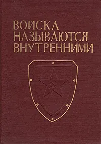 Обложка книги Войска называются внутренними, А. Поздняков,Н. Сандак,А. Алексенцев,В. Амерханов