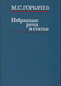 Обложка книги М. С. Горбачев. Избранные речи и статьи, Горбачев Михаил Сергеевич