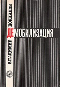 Обложка книги Демобилизация, Владимир Корнилов