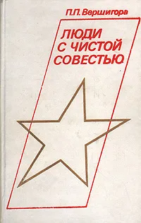 Обложка книги Люди с чистой совестью, Вершигора Петр Петрович