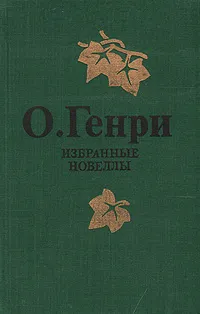 Обложка книги О. Генри. Избранные новеллы, О. Генри