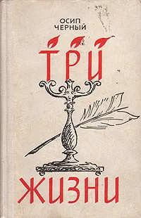 Обложка книги Три жизни, Осип Черный