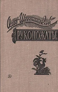 Обложка книги Рукопожатье, Олег Шестинский