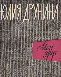 Обложка книги Мой друг, Друнина Юлия Владимировна