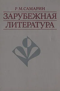 Обложка книги Зарубежная литература, Р. М. Самарин