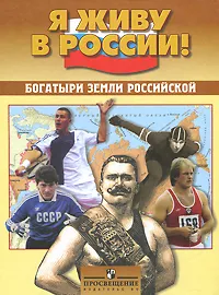 Обложка книги Богатыри земли российской, С. В. Дадыгин, М. В. Маслов