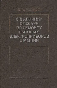 Обложка книги Справочник слесаря по ремонту бытовых электроприборов и машин, Лепаев Дмитрий Алексеевич