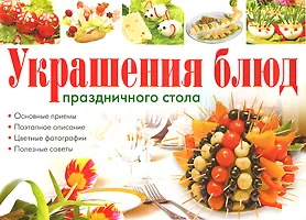 Обложка книги Украшение блюд праздничного стола, Красичкова Анастасия Геннадьевна