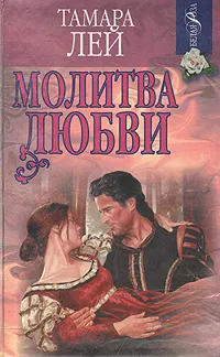 Обложка книги Молитва любви, Тамара Лей