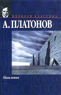 Обложка книги Котлован, А. Платонов