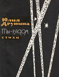 Обложка книги Ты - рядом. Стихи, Друнина Юлия Владимировна