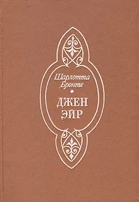 Обложка книги Джен Эйр, Шарлотта Бронте