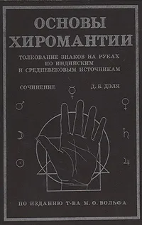 Обложка книги Основы хиромантии. Толкование знаков на руках по индийским и средневековым источникам, Д. Б. Дэль