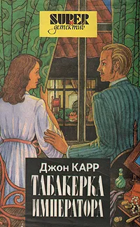 Обложка книги Табакерка императора, Карр Джон Диксон