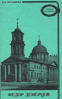 Обложка книги Федор Демерцов, Н. В. Мурашова