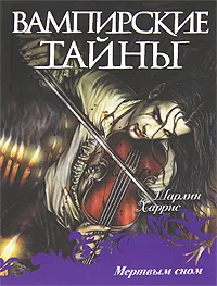 Обложка книги Мертвым сном, Шарлин Харрис