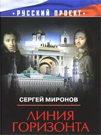 Обложка книги Линия горизонта, Сергей Миронов