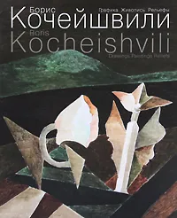 Обложка книги Борис Кочейшвили. Графика. Живопись. Рельефы / Boris Kocheishvili: Drawings. Paintings. Reliefs, Борис Кочейшвили,Юрий Молок,Валерий Турчин,Тамара Вехова