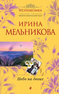 Обложка книги Небо на двоих, Мельникова И.А.