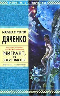 Обложка книги Мигрант, или Brevi Finietur, Марина и Сергей Дяченко