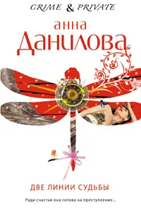 Обложка книги Две линии судьбы, Данилова А.В.
