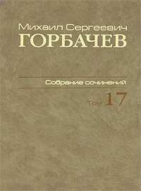 Обложка книги М. С. Горбачев. Собрание сочинений. Том 17. Ноябрь-декабрь 1989, М. С. Горбачев