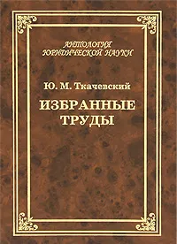 Обложка книги Ю. М. Ткачевский. Избранные труды, Ткачевский Юрий Матвеевич