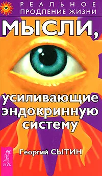Обложка книги Мысли, усиливающие эндокринную систему, Георгий Сытин
