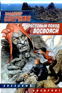 Обложка книги Крестовый поход восвояси, Владимир Свержин