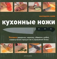 Обложка книги Кухонные ножи, Марианна Ламб