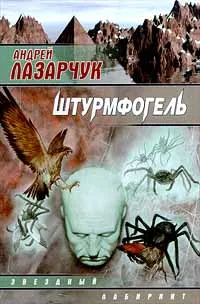 Обложка книги Штурмфогель, Андрей Лазарчук