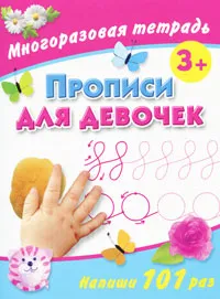 Обложка книги Прописи для девочек. Многоразовая тетрадь 3+, В. Г. Дмитриева