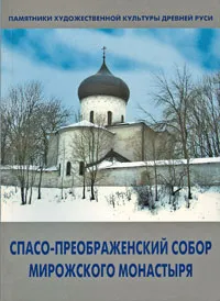 Обложка книги Спасо-Преображенский собор Мирожского монастыря, В. Д. Сарабьянов