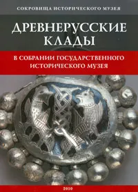 Обложка книги Древнерусские клады в собрании Государственного исторического музея, Н. Г. Недошивина