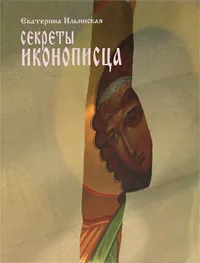Обложка книги Секреты иконописца, Екатерина Ильинская