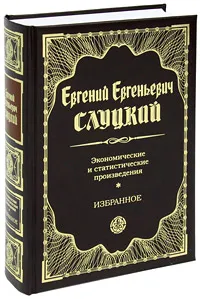 Обложка книги Е. Е. Слуцкий. Экономические и статистические произведения. Избранное, Слуцкий Е.Е.