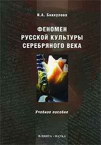 Обложка книги Феномен русской культуры Серебряного века, И. А. Биккулова