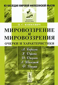 Обложка книги Мировоззрение и мировоззрения. Очерки и характеристики, П. С. Юшкевич