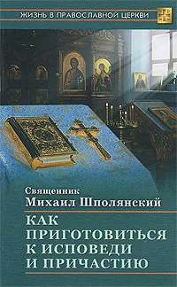Обложка книги Как приготовиться к исповеди и причастию, Священник Михаил Шполянский
