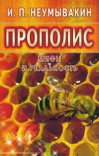 Обложка книги Прополис, И. П. Неумывакин