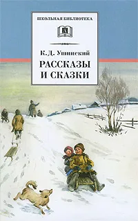 Обложка книги К. Д. Ушинский. Рассказы и сказки, К. Д. Ушинский