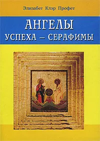 Обложка книги Ангелы успеха - серафимы, Элизабет Клэр Профет