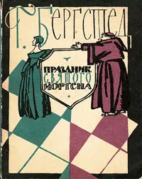 Обложка книги Праздник святого Йоргена, Бергстедт Харальд, Телятников К. И.