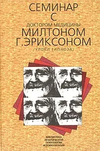 Обложка книги Семинар с доктором медицины Милтоном Г. Эриксоном. Уроки гипноза, Эриксон Милтон Хиланд