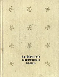 Обложка книги Воспоминания о камне, Ферсман Александр Евгеньевич