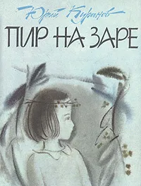 Обложка книги Пир на заре, Юрий Куранов