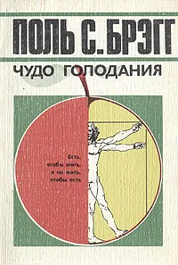 Обложка книги Чудо голодания, Поль С. Брэгг