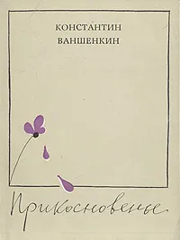 Обложка книги Прикосновенье, Константин Ваншенкин